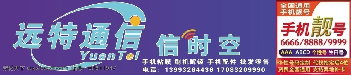 远特通信 信时空 通讯门头 蓝色背景 远特门头 分层