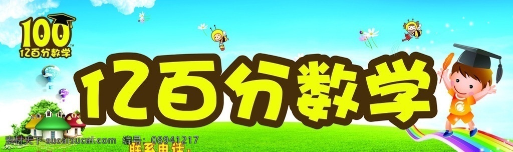 亿 百分 数学 招牌 亿百分招牌 亿百分海报 亿百分 亿百分数学 亿百分学校 室外广告设计