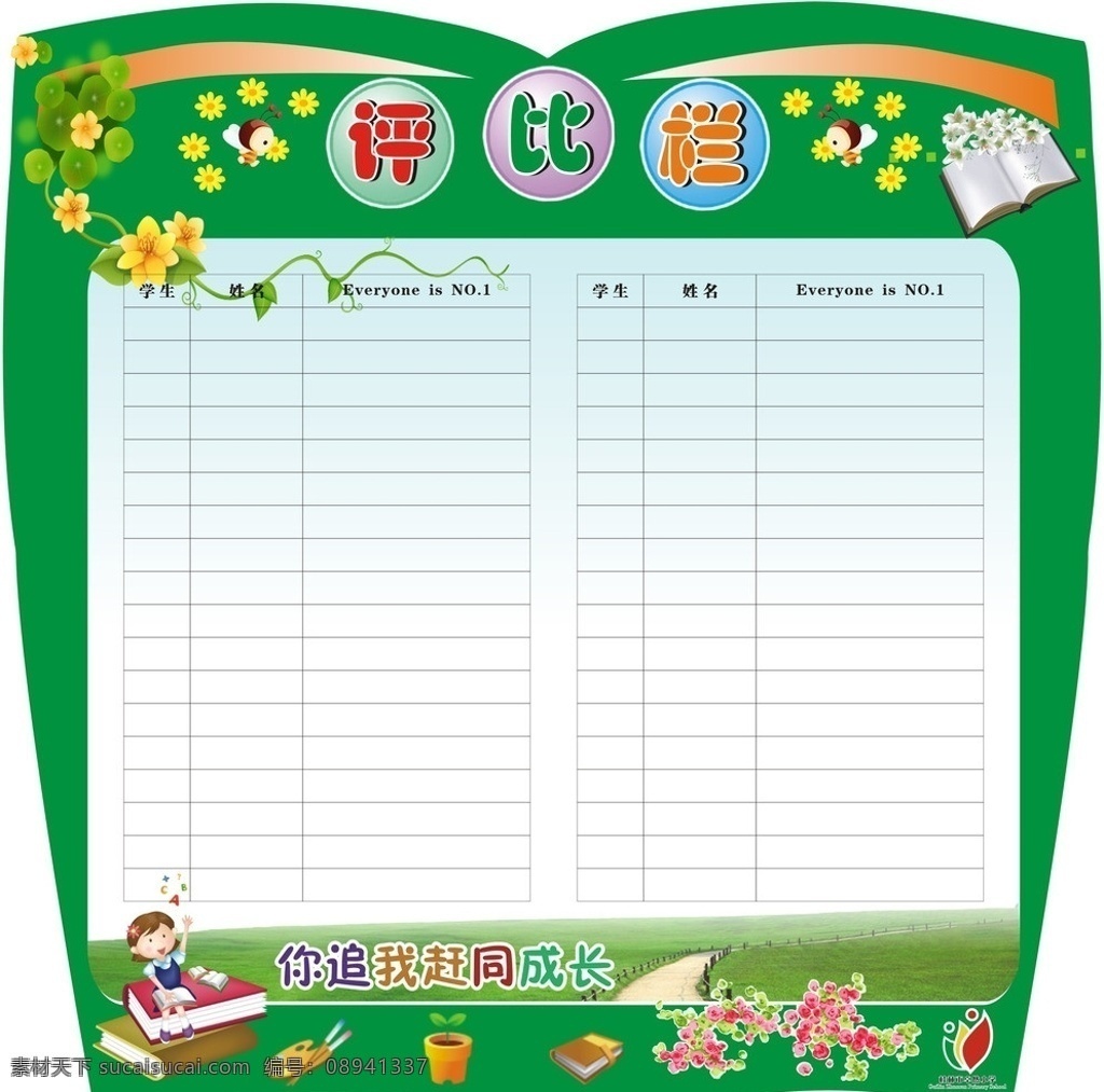 评比栏 小蜜蜂 绿藤 花 小孩 书本 绿草 学习用品 校园文化 教室文化 教室文化展板 其他设计 矢量