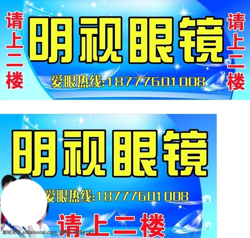 明视眼镜 眼镜 眼镜广告 眼镜海报 眼镜招牌 眼镜宣传 爱眼热线 隐形眼镜 蓝底 请上二楼 矢量