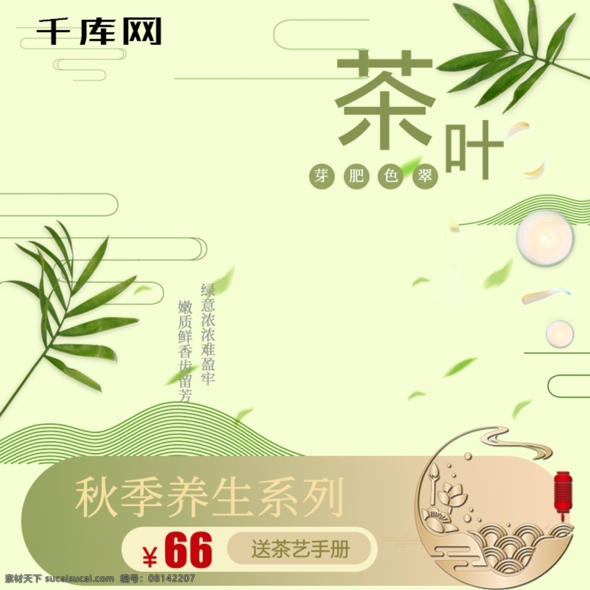 茶叶 绿色 中国 风 小 清新 文艺 秋季 养生主 图 千库原创 茶具 茶叶主图 春茶 秋季养生 秋季养生主图 树叶叶子 主图