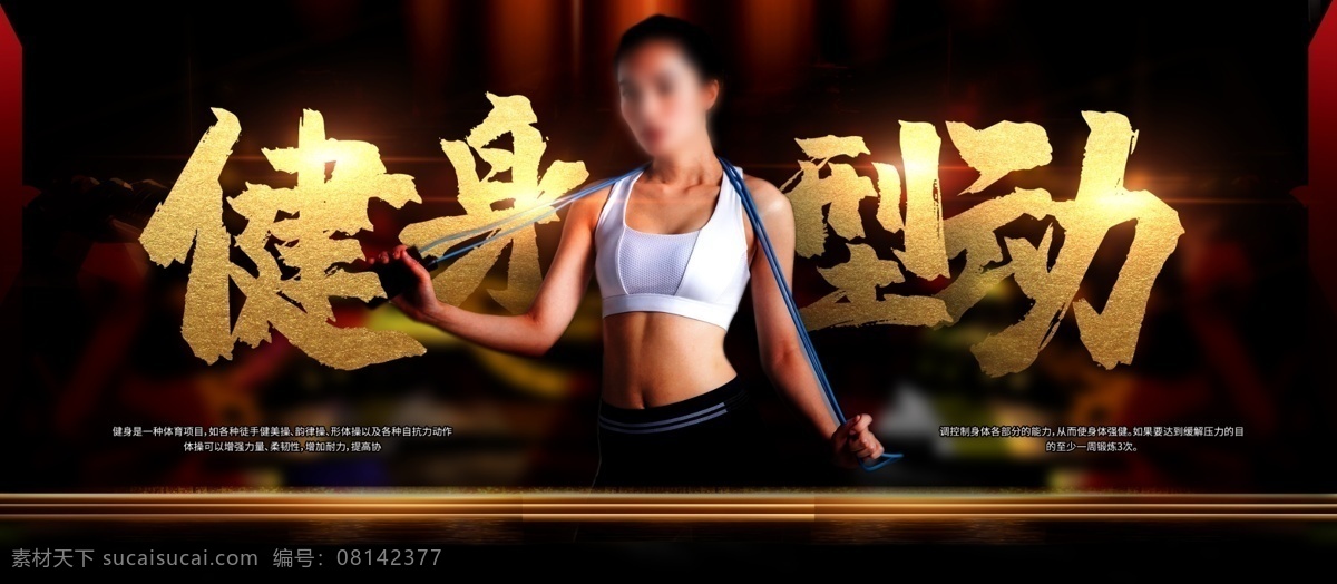 健身型动 健身 健身展板 健身vip 健身中心 健身行动 健身易拉宝 健身宣传 健身房 全民健身 健身男人 健身女人 健身馆 健身会所 健身教练 健身宣传单 健身俱乐部 健身运动 健身广告 健身画册 健身器材 健美海报 健身美女 瑜伽健身 健身跑步 健身展架