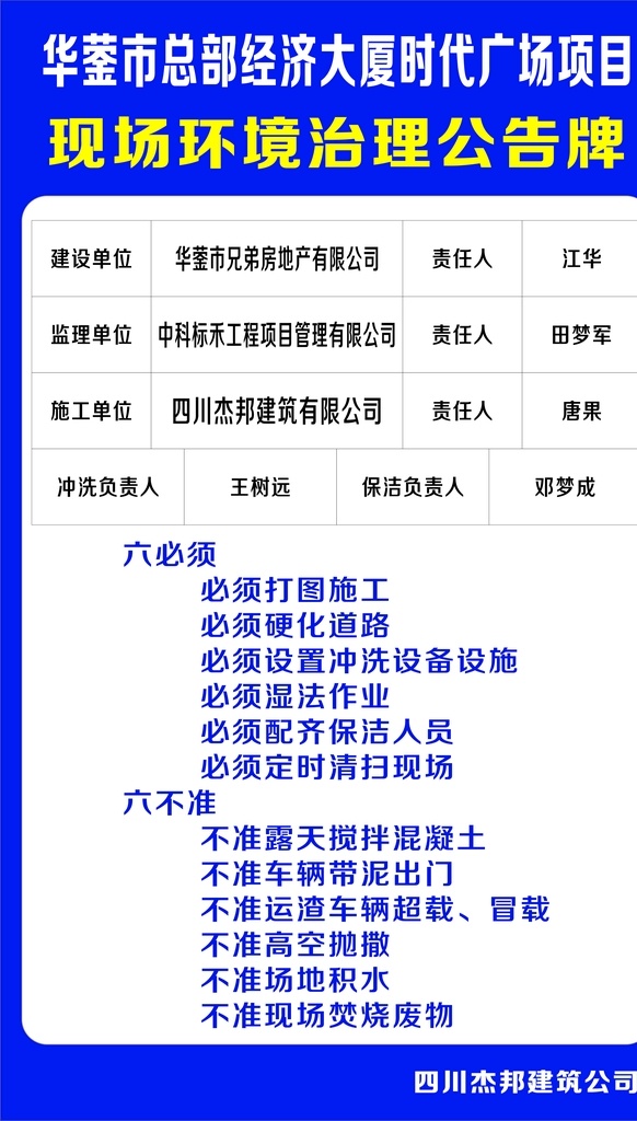 工地 环境 六 不准 时代六不准 六不准 六必须 时代环境治理 工地环境 室外广告设计
