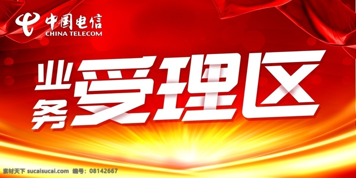 业务受理 区 吊牌 业务受理区 受理区 区域吊牌 红色背景 喜庆背景 展板 中国电信 电信 电信标志 光