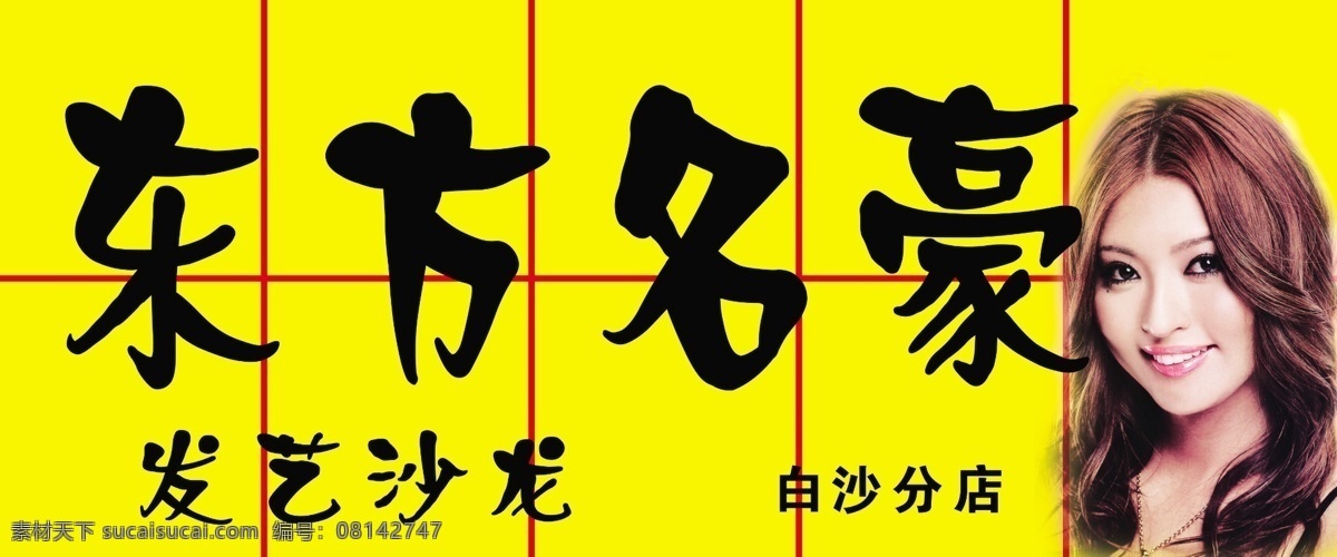 理发店门头 理发店招牌 东风名豪 发艺沙龙 美女 女发型 黄色背景 格子 分层 源文件