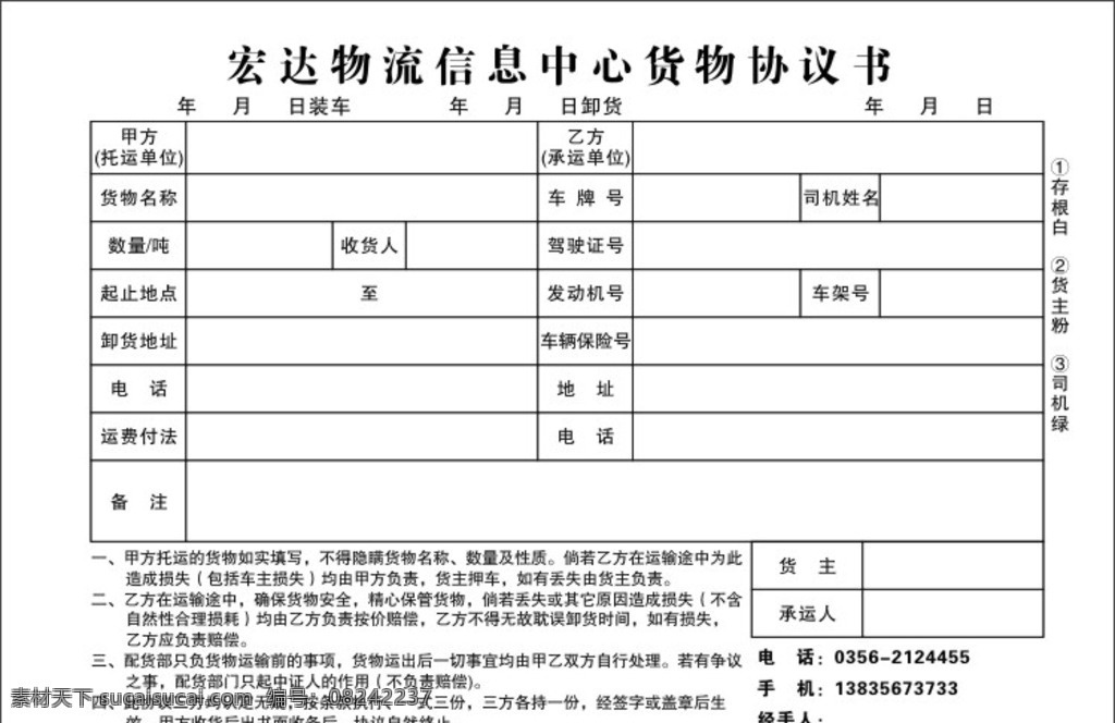 宏达物流 三联单 信息中心 货物协议书 装车 卸货 车牌号 司机 运费 车架号 承运人 车辆保险号 驾驶证号 发动机号