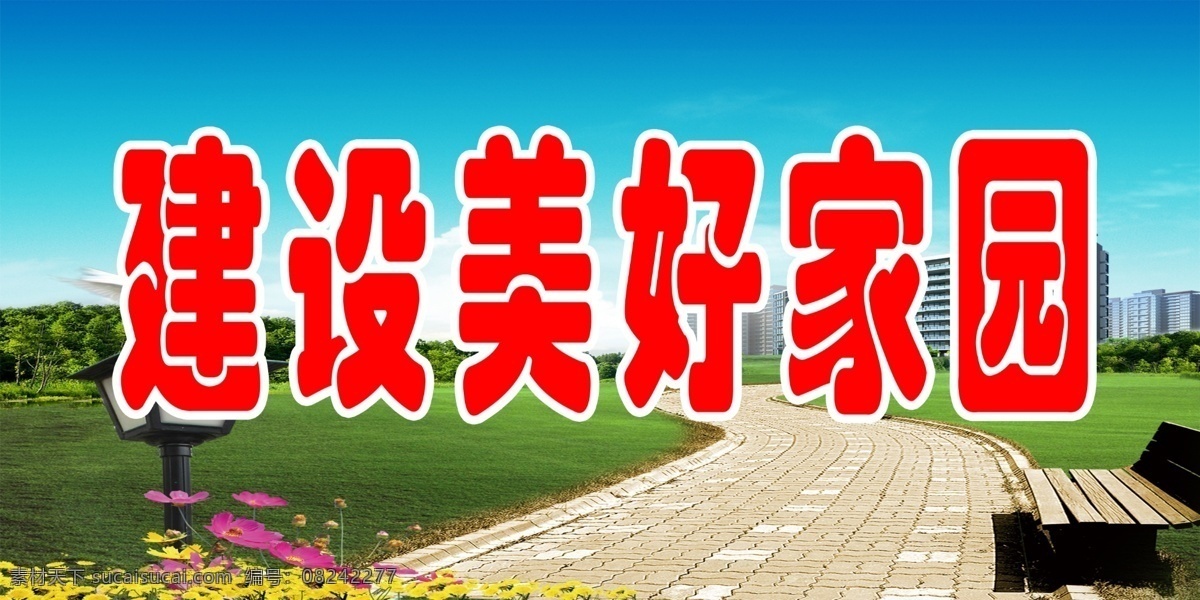 建设美好家园 路 春天 背景 蓝天 草地 高清 和谐 花天 广告设计模板 源文件