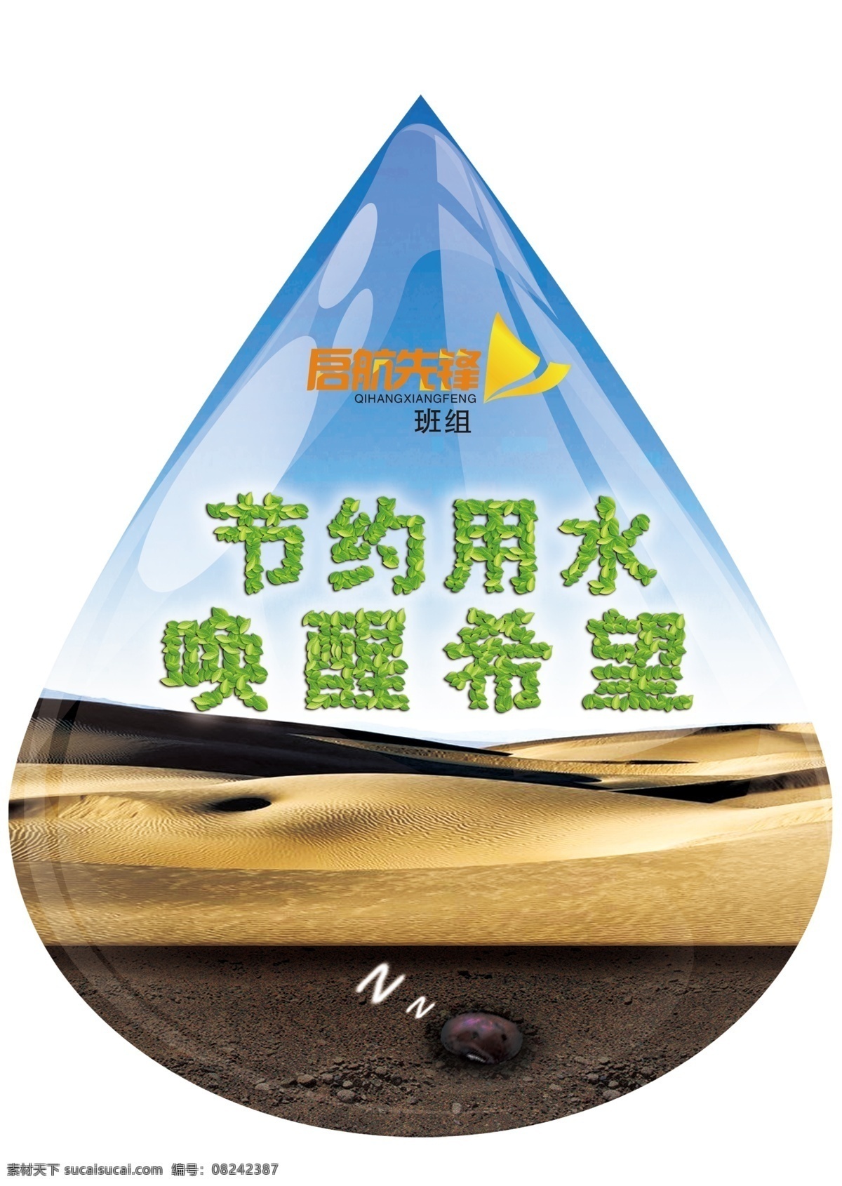 节约用水 文明标语 节约 用水 墙贴 唤醒希望 其他模版 广告设计模板 源文件