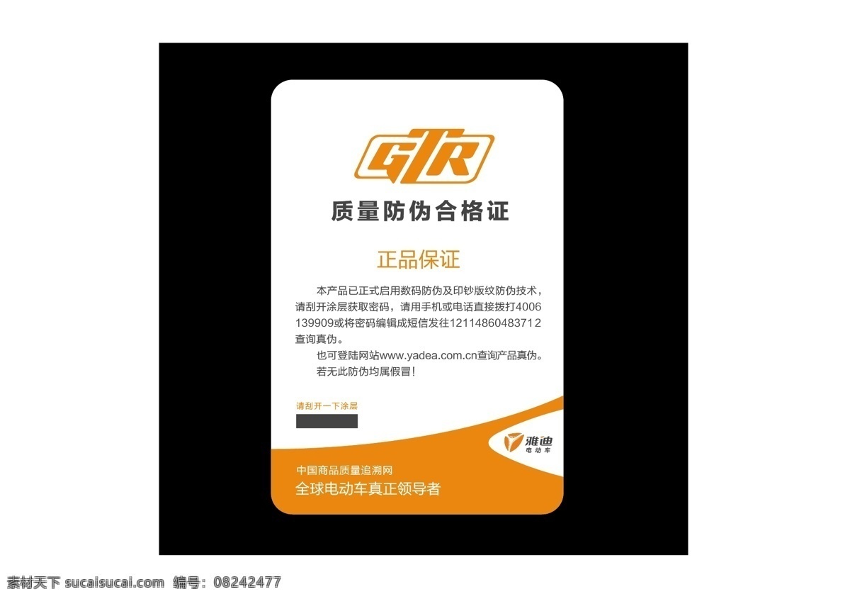 雅迪 电动车 合格证 雅迪电动车 印刷 正品 全球 真正 领导者 防伪合格证 中国商品质量