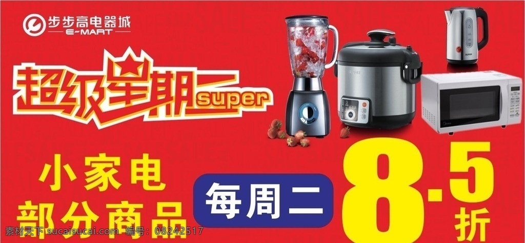 超级星期二 步步高超市 步步高 电器 标志 吊牌 超市吊牌 微波炉 电饭锅 矢量