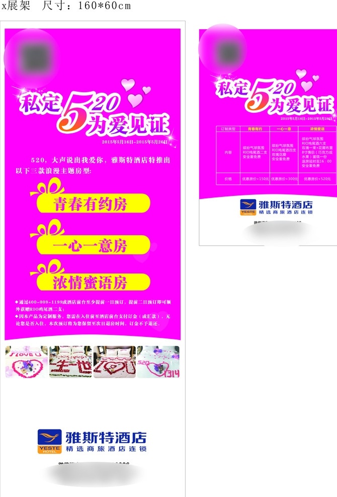 雅斯特酒店 520 爱 见证 酒店 情人节x展架 情人节 爱心