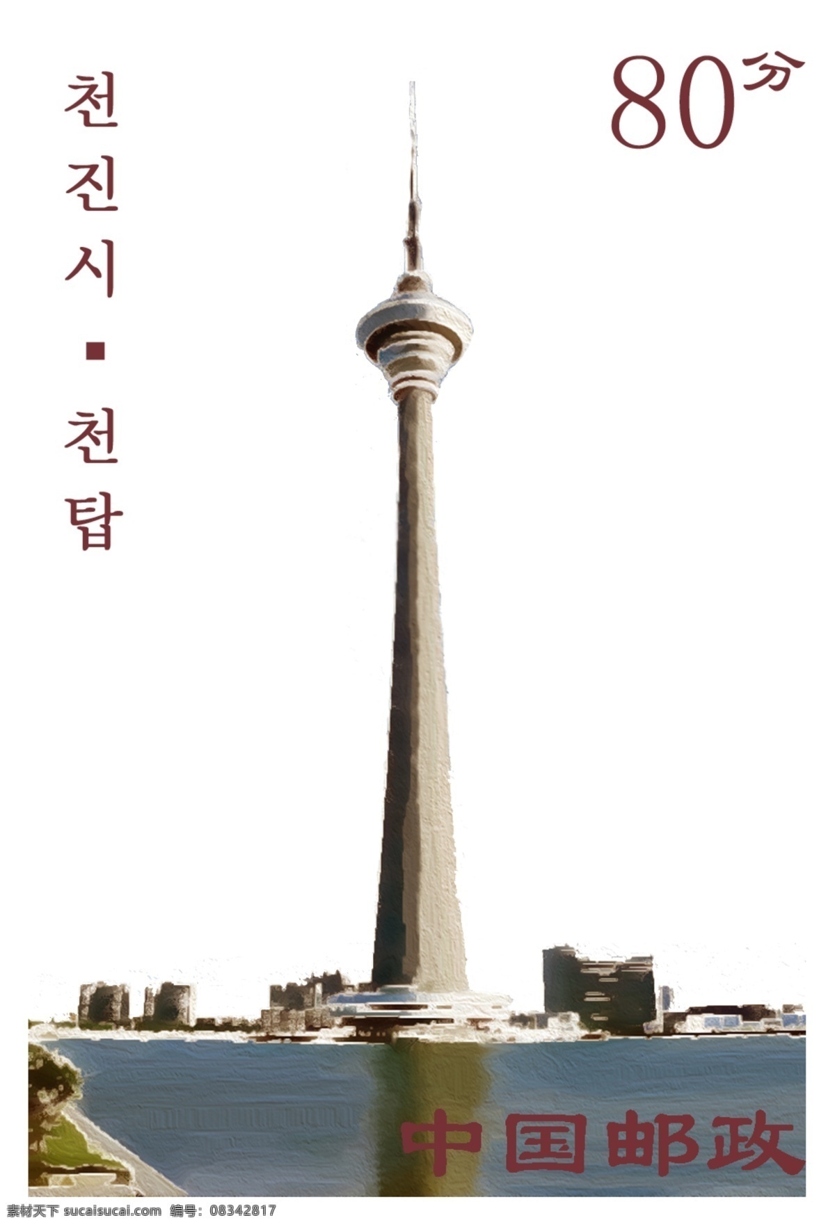 邮票 天塔 完成 单张 天津 塔 手绘 天津塔手绘 邮票设计