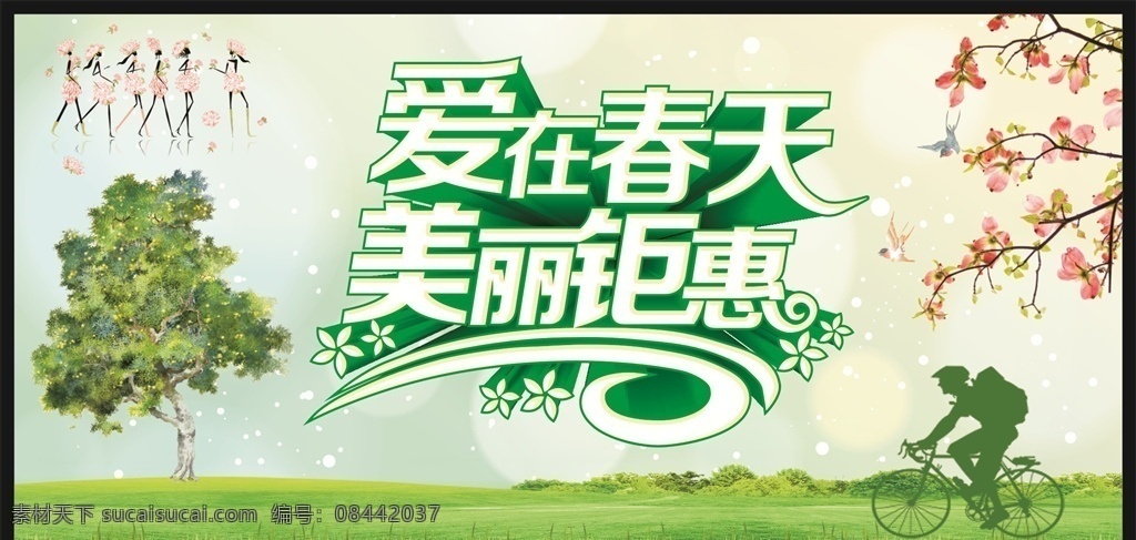爱在春天 春天 春天快乐 春天来了 春天海报 spring 春暖花开 春游 春天淘宝 春天打折 春天背景 春天素材 迎春天 春天展 春装 春季 约惠春天 春天晚会 鸡年春天 2017春天 春天背板 春天促销 恭贺春天 春资绽放 春天来了海报 春天舞台 春天封面 春天门头 春天布置 英文 过春天
