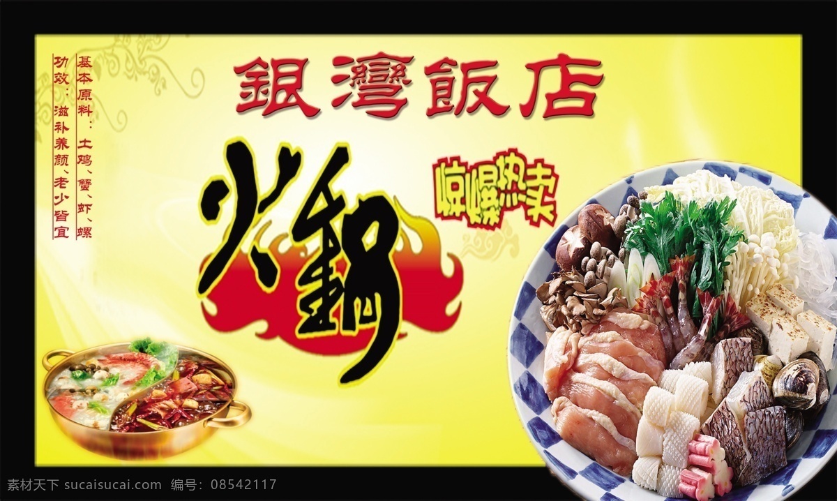 火锅 饭店 广告设计模板 黄色底图 其他模版 源文件 火锅上市 惊爆热卖 生猛火锅 psd源文件