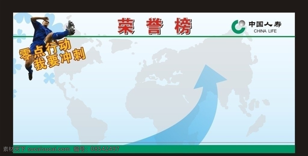 中国 人寿 荣誉榜 中国人寿标志 企业宣传栏 校园宣传栏 光荣榜 零点行动 我要冲刺 地球底纹 世界底纹 激励语宣传 公司宣传栏 学校展板 校园展板 学校宣传栏 展板宣传栏 展板模板 矢量