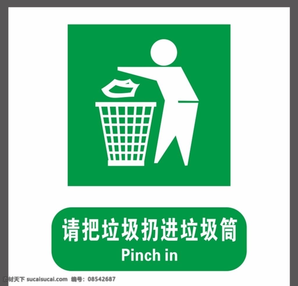 请 垃圾 扔 进 垃圾桶 保持卫生 请把垃圾 扔入垃圾筒 保持卫生标 标致 垃圾扔垃圾桶