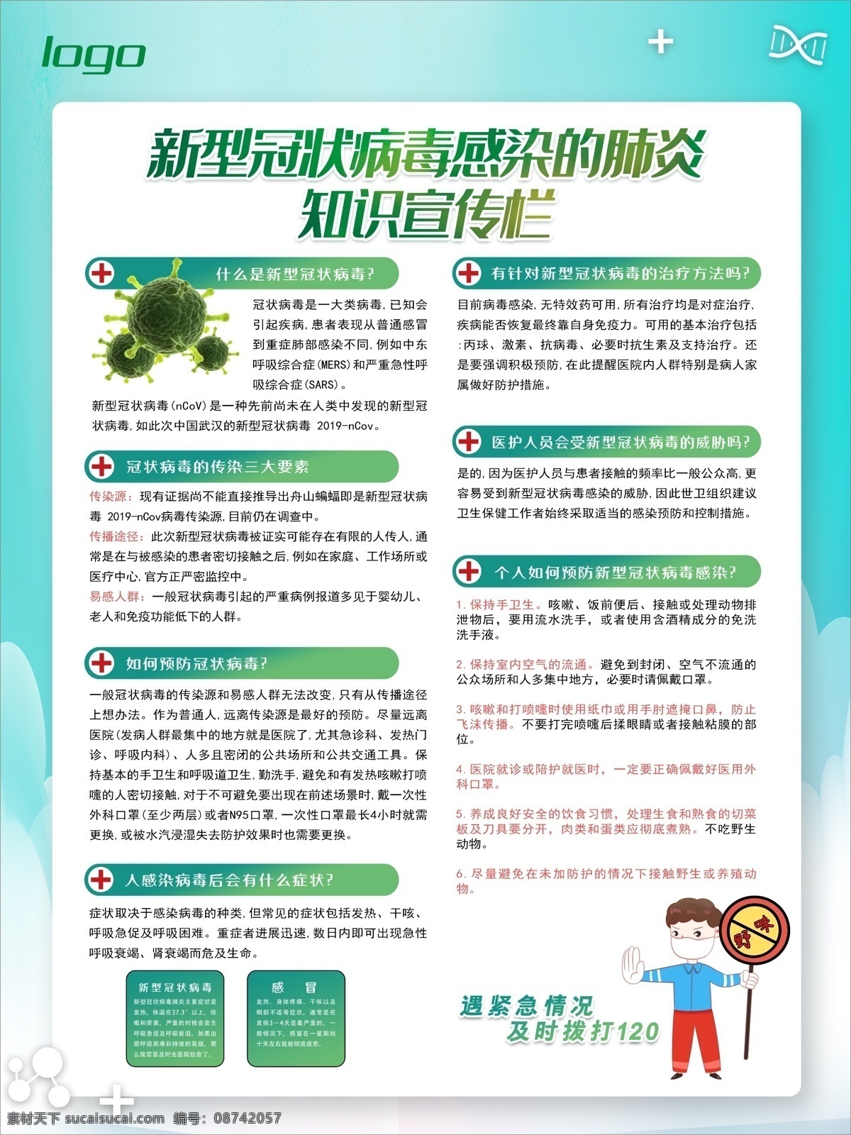 新型肺炎宣传 新型肺炎 新型冠状病毒 宣传 展板 海报 传染 冠状病毒知识 症状 治疗 预防