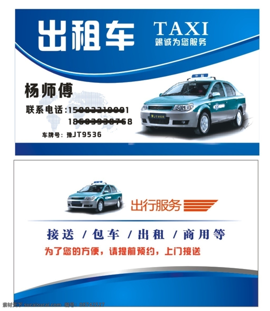 名片 出租车 出租车名片 业务范围 蓝色名片背景 名片模版 标志图标 其他图标