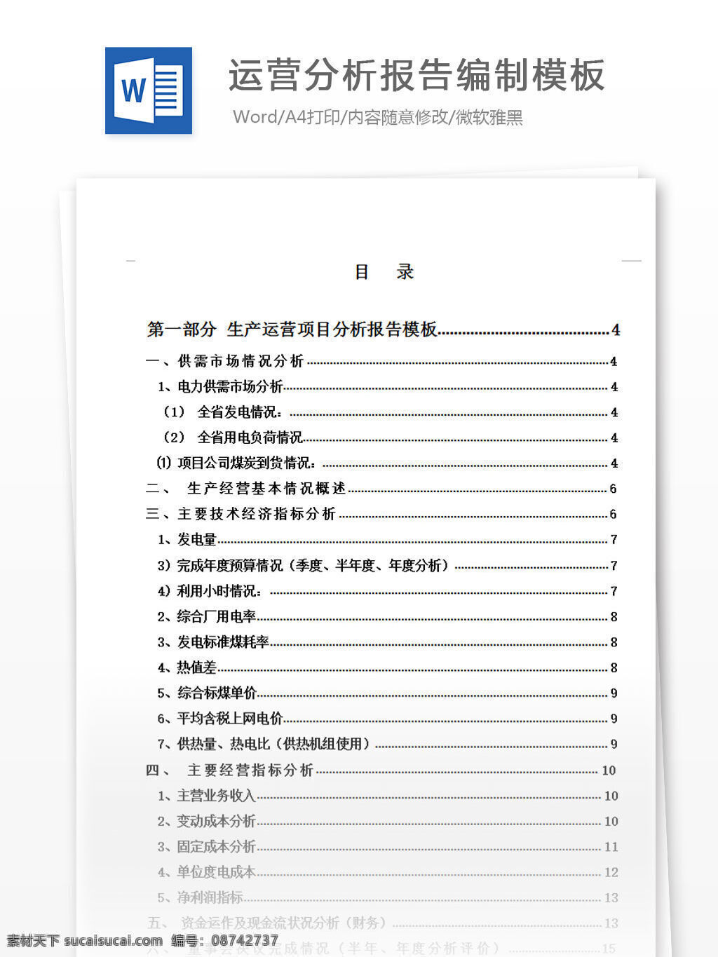 运营 分析报告 模板 word 汇报 实用文档 文档模板 心得体会 总结