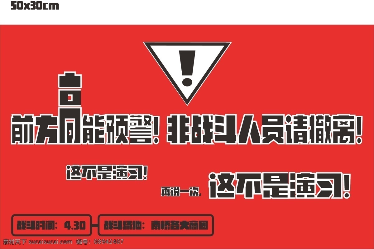 战斗 预警 这不 演习 前方 高能 战斗预警 这不是演习 前方高能 非战斗人员 请撤离 红色 惊叹号 展板模板