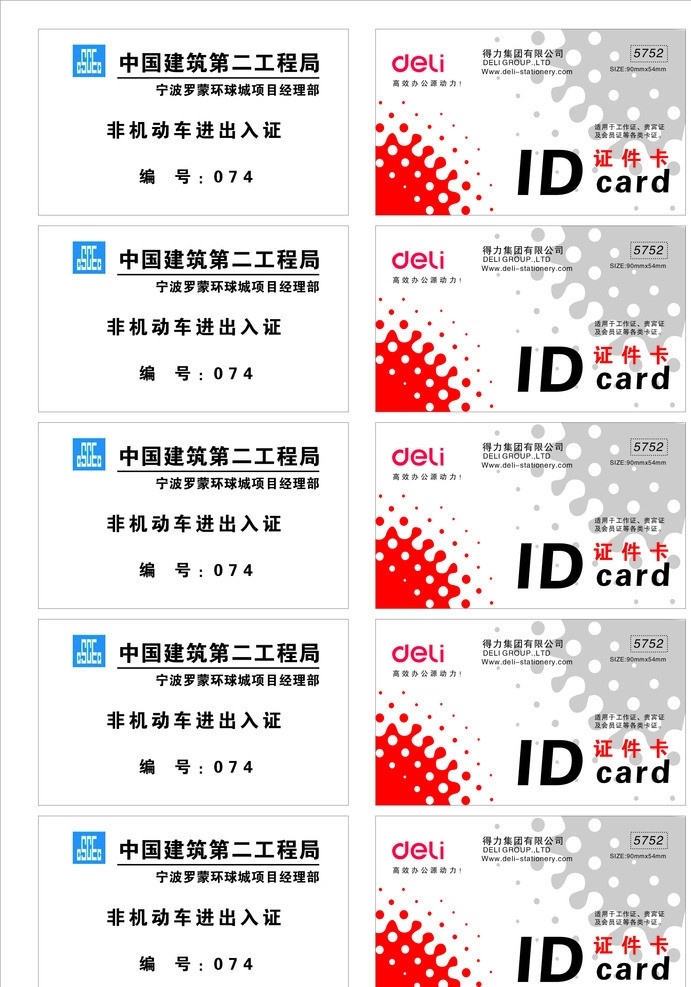 得力证件卡 得力 证件卡 矢量 源文件 名片 名片卡片