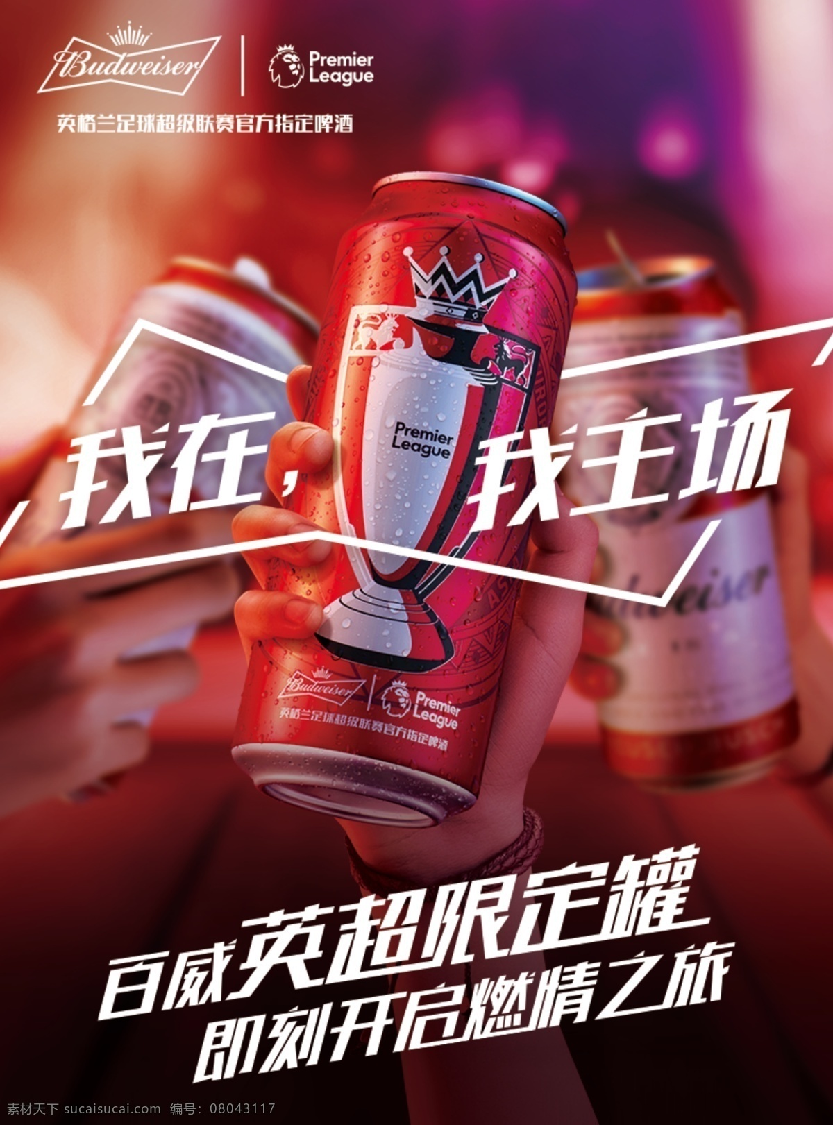 英超铝 我在我主场 百威广告 百威啤酒广告 啤酒广告
