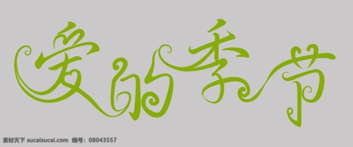 爱 季节 婚礼logo 婚礼海报 婚礼素材 艺术文字 连笔字 其他海报设计