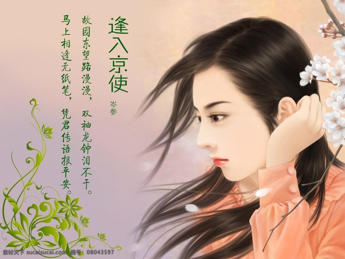 q版卡通 插画 古诗 古装 花纹 绘画 美女 美人 女模 人物 唐诗 手绘效果 手绘美女 模特儿 唐诗赏析 仿手绘 转手绘 清沌女生 人物卡通 时尚美女 真人漫画 美女漫画 逢入京使 psd源文件