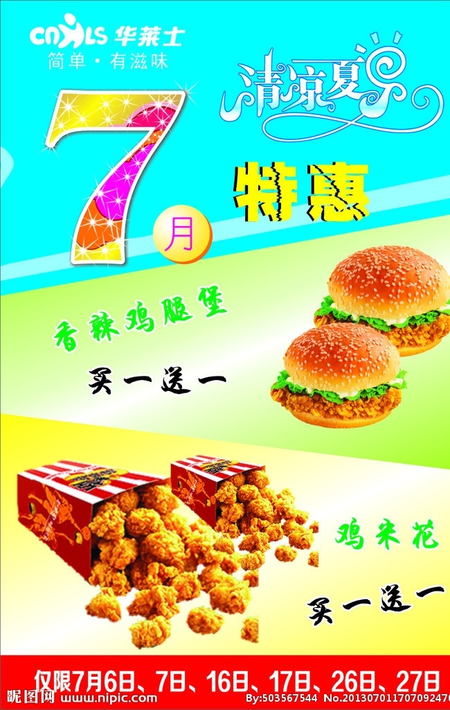 华莱士 7月特惠 清凉夏日 香辣鸡腿堡 鸡米花 蓝色背景 海报 展板 矢量