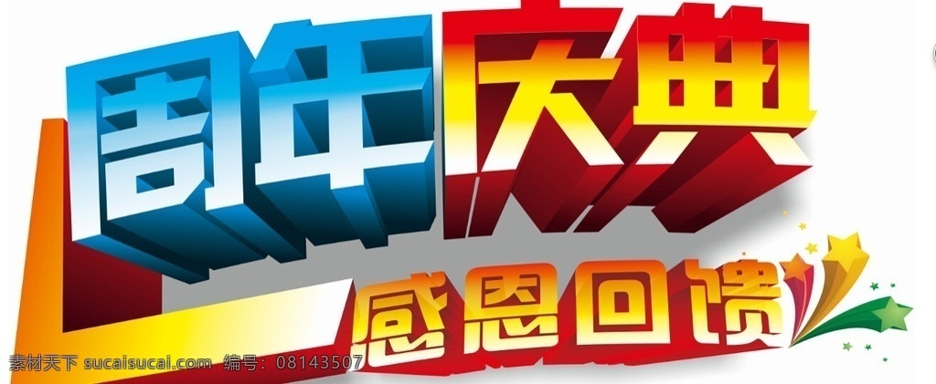 n周年庆典 感恩回馈 logo 标牌 蓝色 橙色 海报 易拉宝 展架 包装盒 庆典