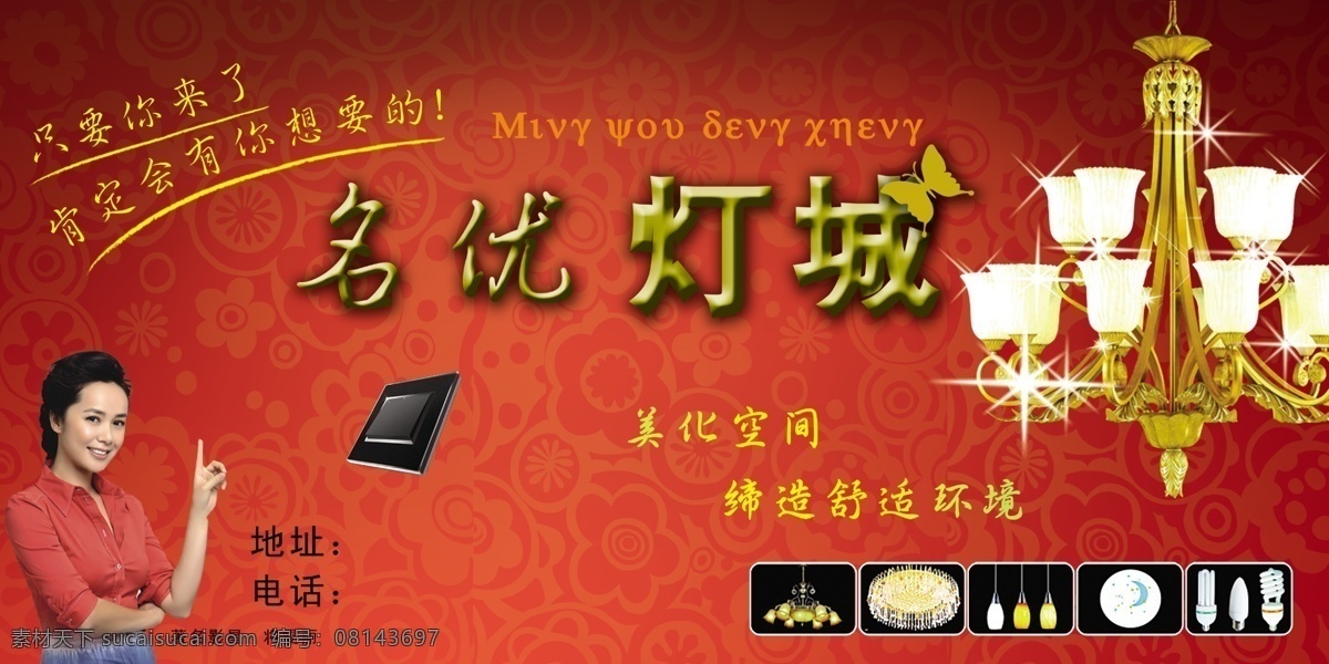 灯饰广告 人物 吊灯 花纹 插座 蝴蝶 广告设计模板 源文件