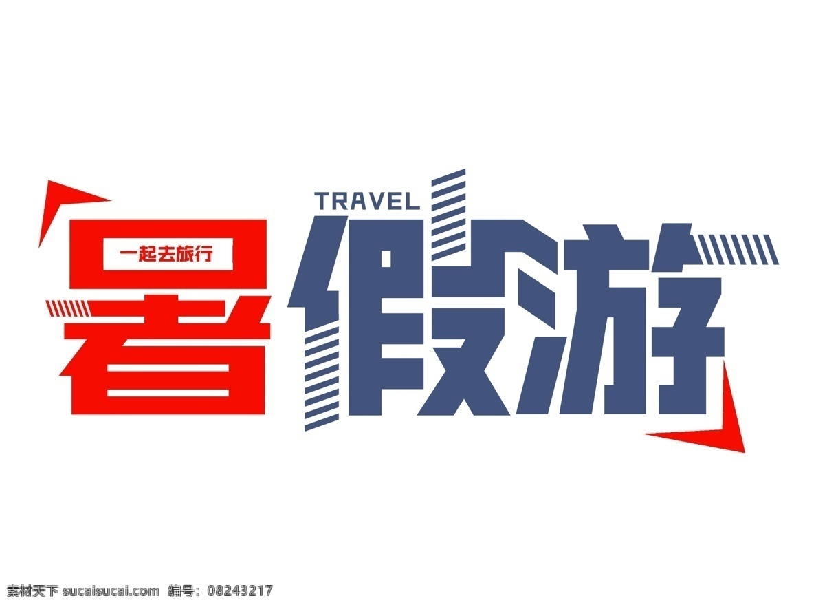 暑假游艺术字 暑假游 可爱 卡通风 假期 郊游 艺术字