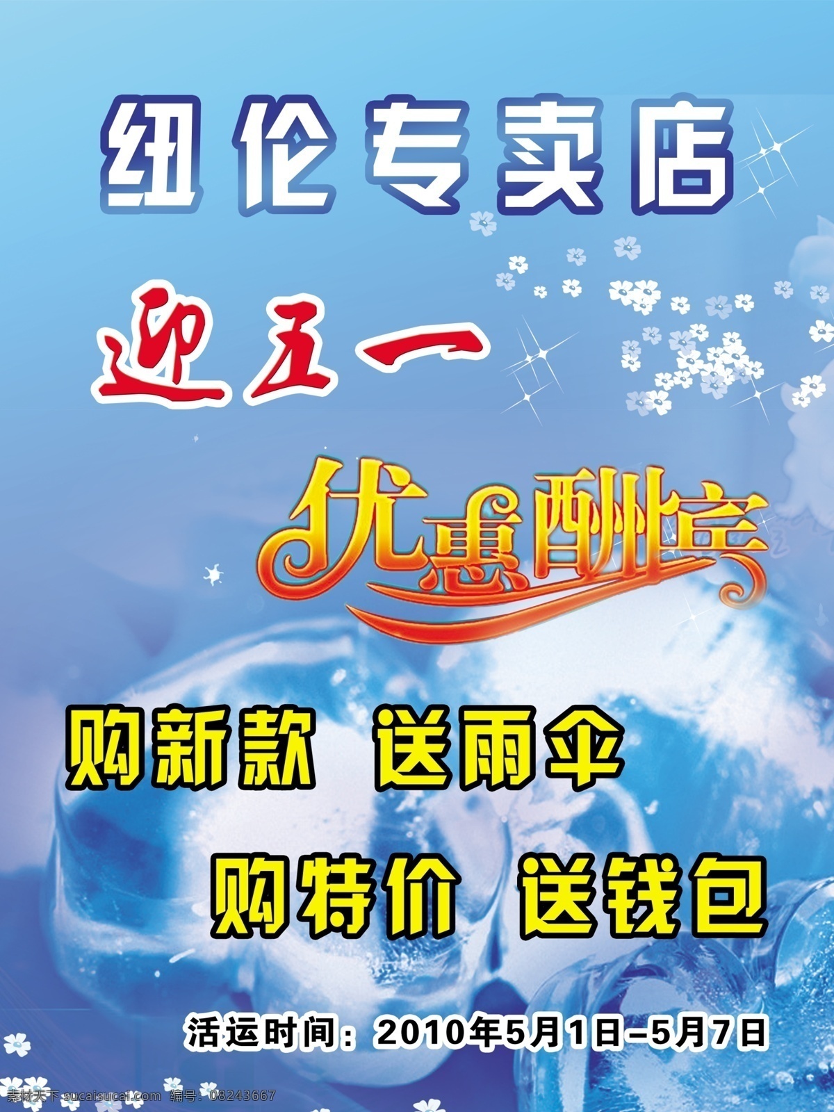 纽伦免费下载 广告设计模板 其他模版 迎五一 优惠酬宾 源文件 纽伦 购新款送雨伞 psd源文件