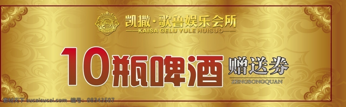 ktv 赠送券 黄色底纹 欧式花边 其他模版 广告设计模板 源文件