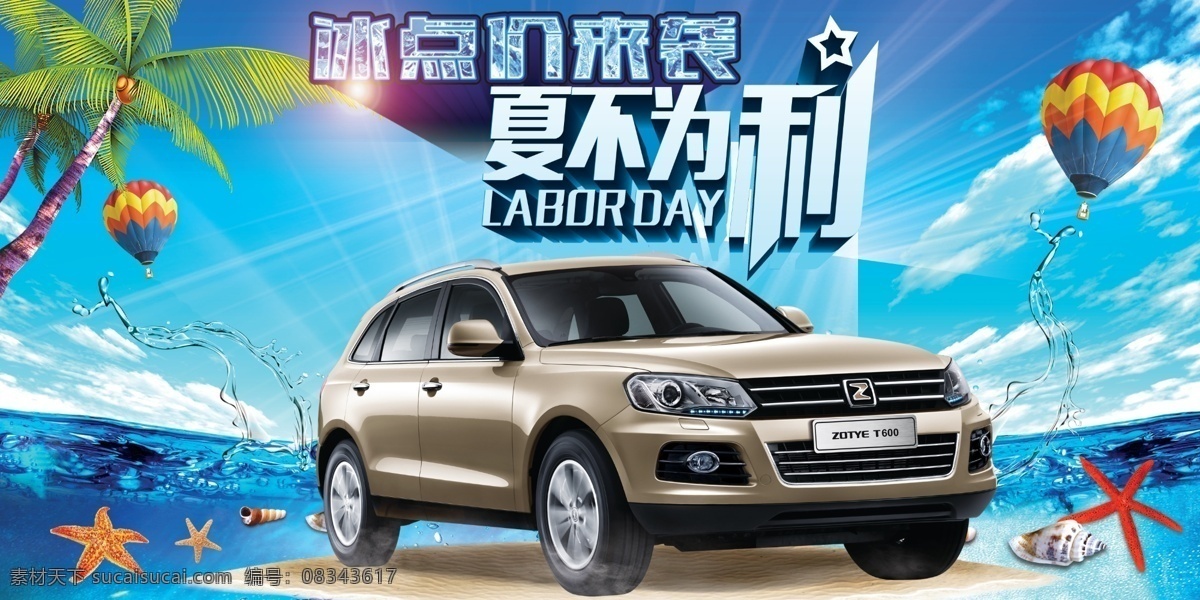 t600 夏季 宣传 促销 图 众泰 众泰t600