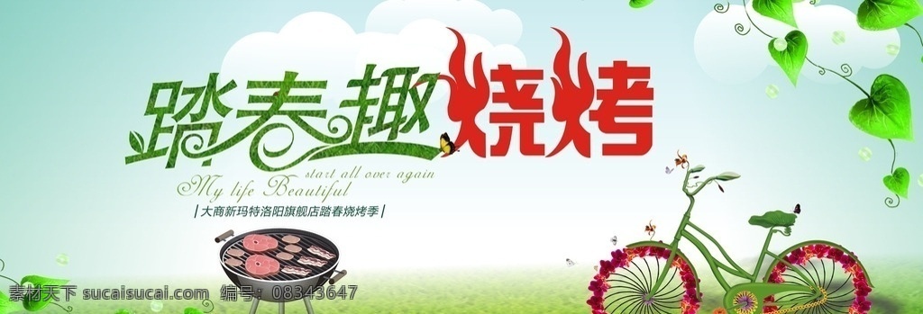 踏春 踏春海报 踏春广告设计 烧烤 自行车 树叶 草地 蓝天