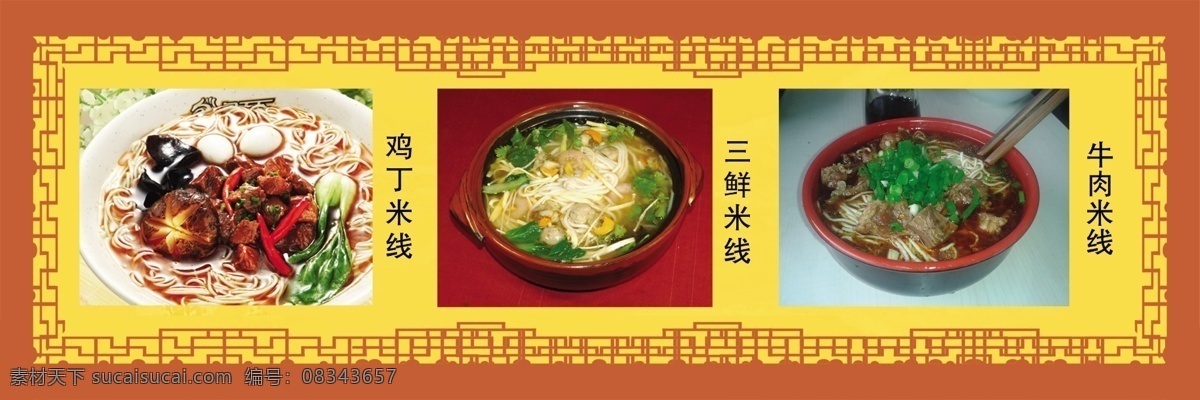 米线 鸡丁米线 三鲜米线 牛肉米线 传统小吃 宣传 展板 分层 源文件