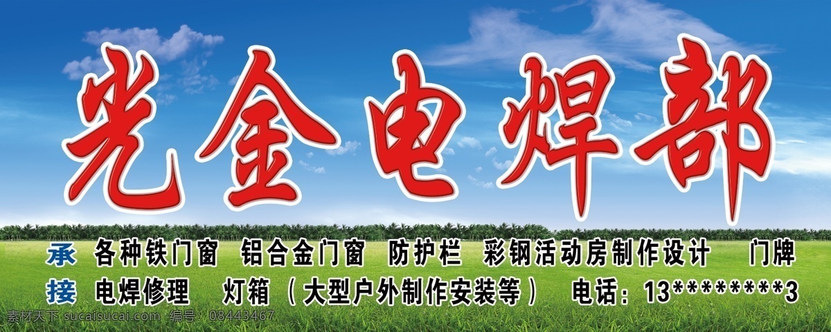 广告牌 广告设计模板 国内广告设计 铝合金门窗 源文件 电焊 部门 牌 模板下载 电焊部门牌 户外 宣传 门 头 防护栏 彩板房 电焊加工 矢量图