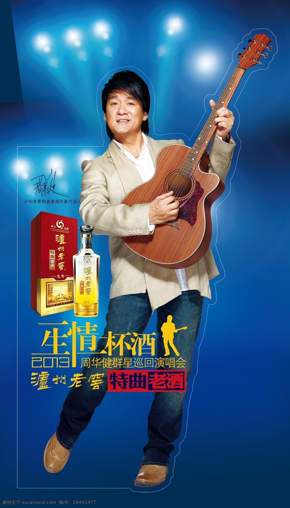 分层 广告牌 老酒 立牌 泸州老窖 演唱会 源文件 特曲 周华健 模板下载 特曲老酒 矢量图