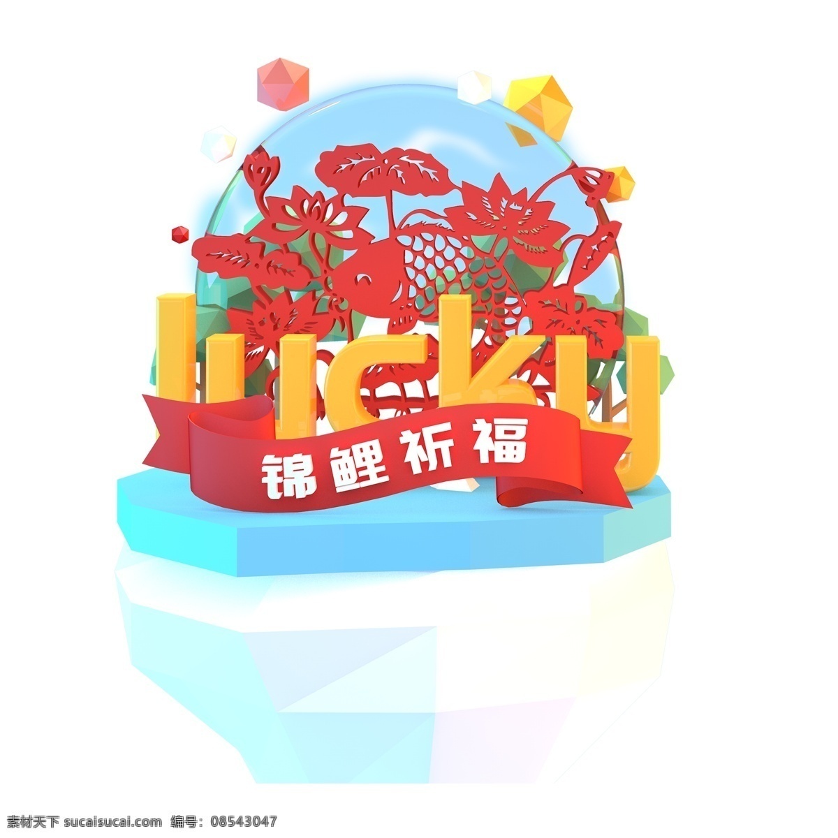 锦鲤 祝福 立体 字 艺术字 锦鲤祝福 字体