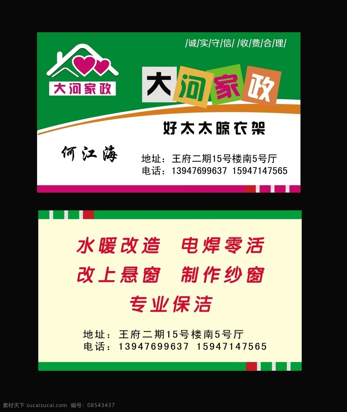 家政名片 绿色 底图 经营范围 艺术字 标志 名片卡片 广告设计模板 源文件