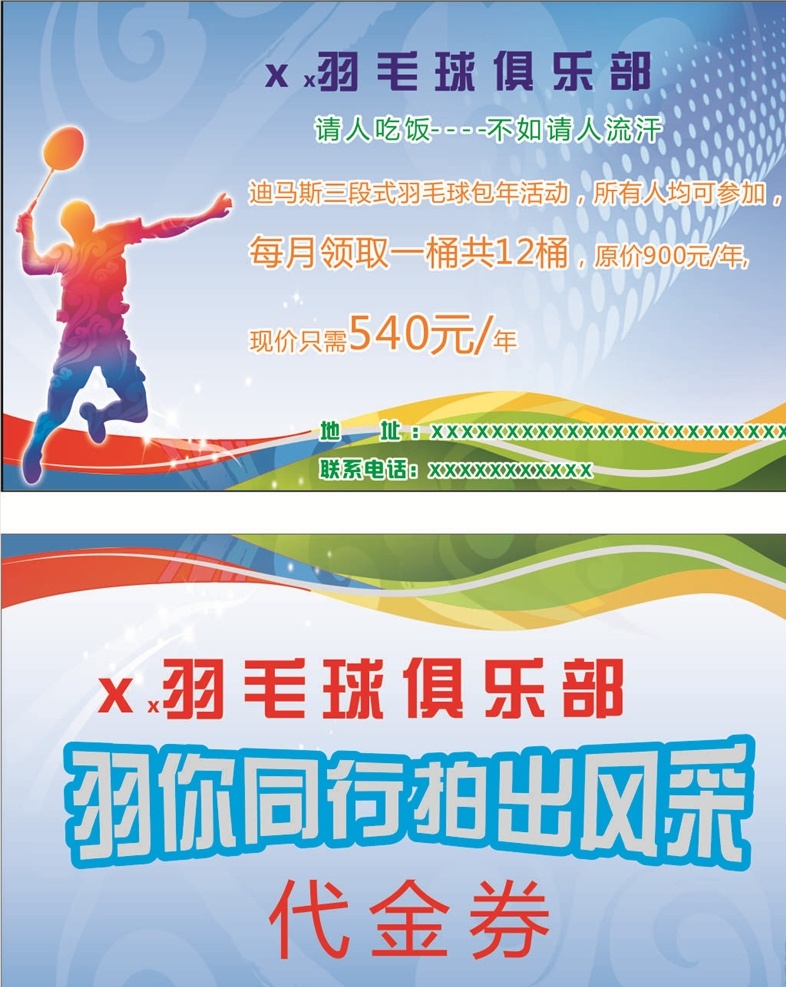 代金券 羽毛球 俱乐部 名片 模板 平面设计 文化艺术 体育运动