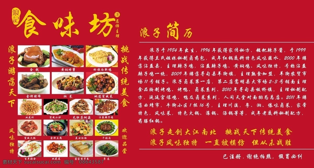 菜单 标志 菜单菜谱 广告设计模板 红色底 源文件 食味坊 浪子游荡天下 菜单品种 画册 菜谱 封面