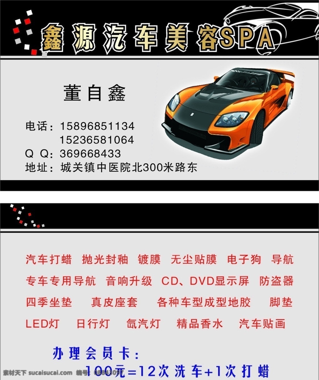 汽车美容 汽车 美容 sap 名片卡片 矢量