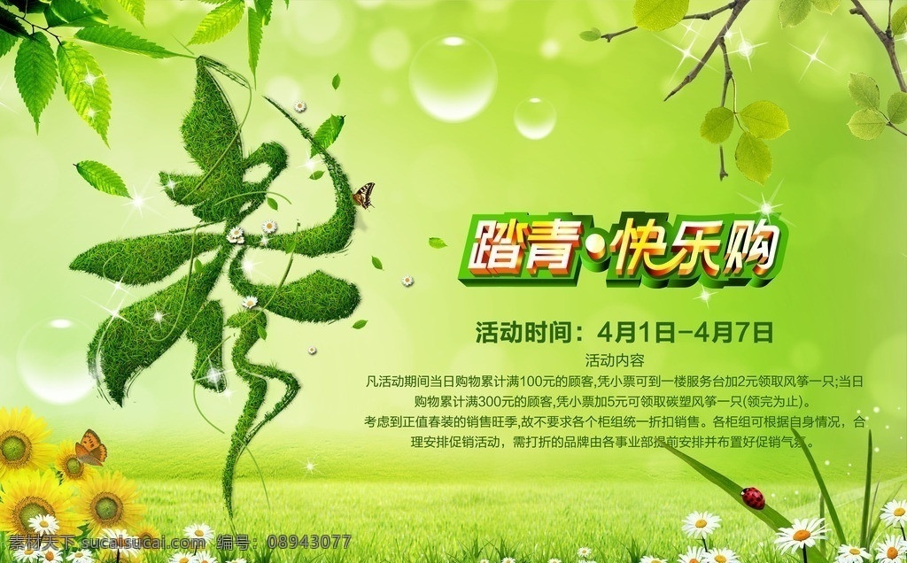 春天欢乐购 春天 踏青欢乐购 花朵 菊花 树叶 树枝 广告设计模板 源文件