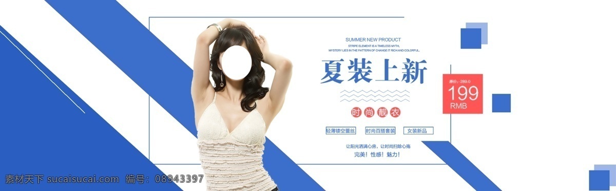 女装海报 童装 内衣 内裤 促销 活动 新品 热卖 夏装 小清新 森林系 文艺 复古 通用 黑白风 时尚 实用 欧美 大气 简约 潮流 服饰 女装 服装 男装 配件 百变 淘宝海报 阿里海报 全屏海报 淘宝首页 淘宝素材 淘宝广告 banner