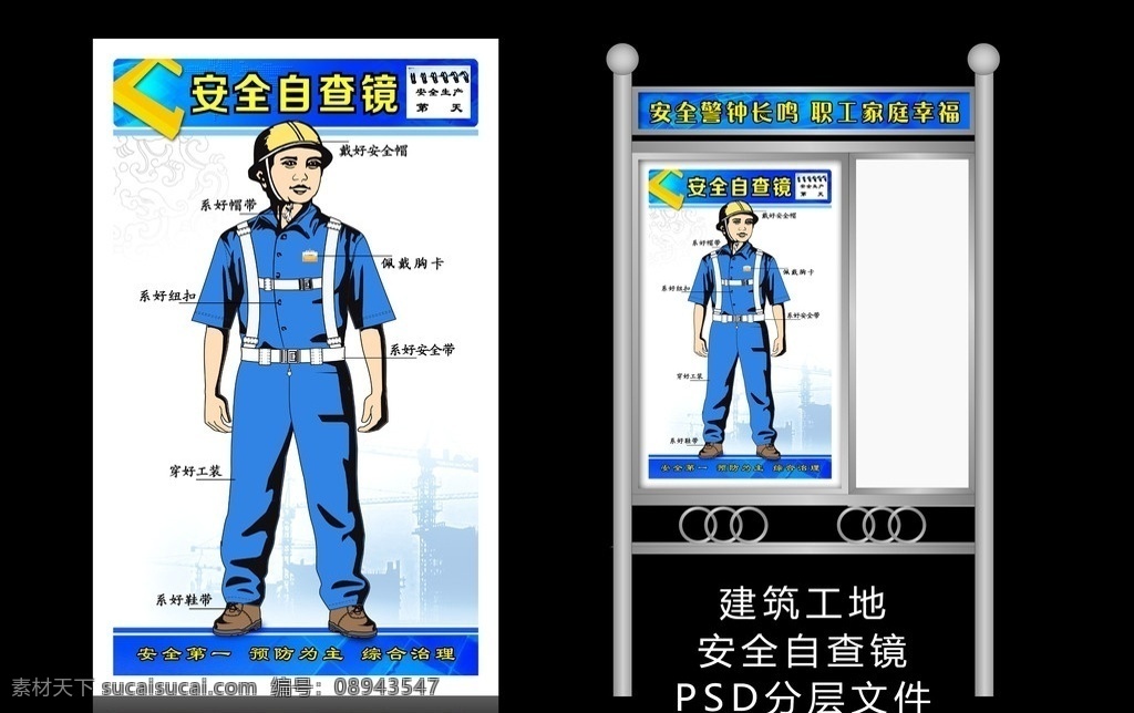 安全自查镜 安全警示镜 安全警钟长鸣 职工家庭幸福 不锈钢 橱窗 效果 镜子 建筑 工地 整容 镜 安全带 安全帽 安全生产 安全第一 预防为主 综合治理 广告设计模板 源文件