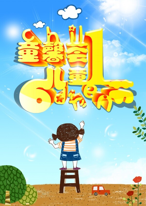 61 儿童节 广告 模板 61儿童节 广告模板 小孩 蓝天 白云 黄色