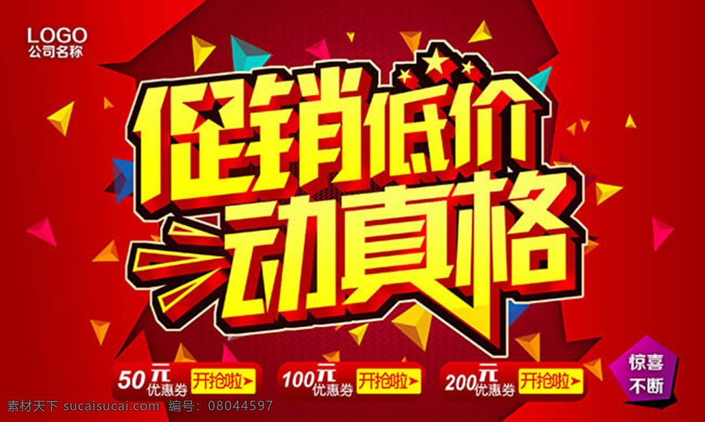 促销 低价 动真格 促销活动 海报 促销海报 活动宣传海报 惊喜不断 艺术字 字体设计 春季促销海报 物美 大卖场 大促销海报 超市促销海报 新年促销海报 红色