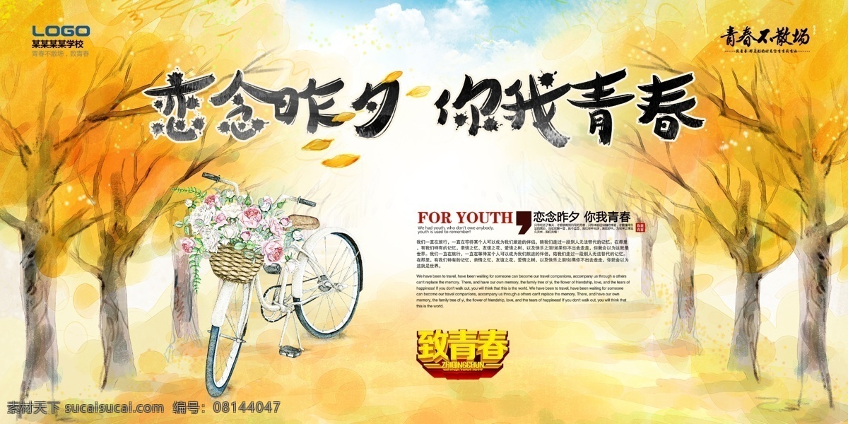 恋 念 昨 夕 你我 青春 海报 毕业旅行 学生毕业季 同学录 学生时代 背景 校园 备战高考 高考 备战 毕业 毕业季 毕业了 毕业易拉宝 毕业海报 毕业背景